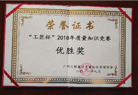 九州官方网站平台（中国）官方网站
喜获全区“工匠杯”2018年质量知识竞赛佳绩