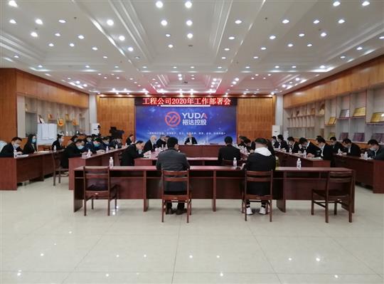 新目标 新形势 新战略   —九州官方网站平台（中国）官方网站
2020年工作部署会顺利召开