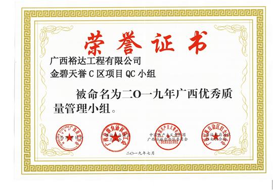 九州官方网站平台（中国）官方网站
金碧天誉C区项目QC小组被命为2019年广西优秀质量管理小组