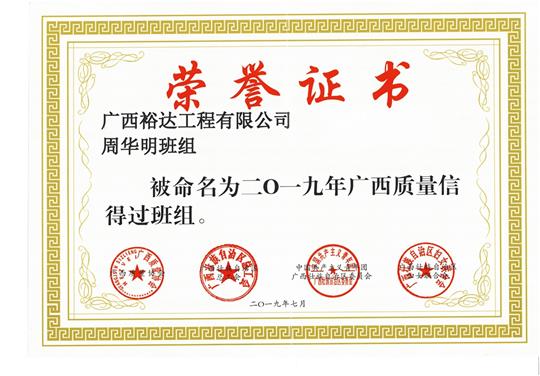 九州官方网站平台（中国）官方网站
周华明班组被命为2019年广西质量信得过班组