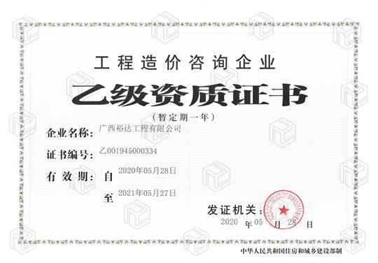 开拓新业务  喜获新资质  ——九州官方网站平台（中国）官方网站
喜获工程造价咨询企业乙级资质（暂定一年）
