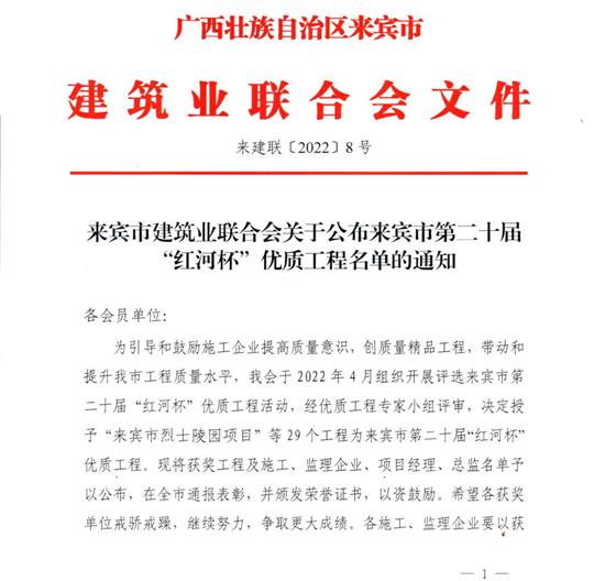 九州官方网站平台（中国）官方网站
荣获来宾市第二十届  “红河杯”优质工程奖 