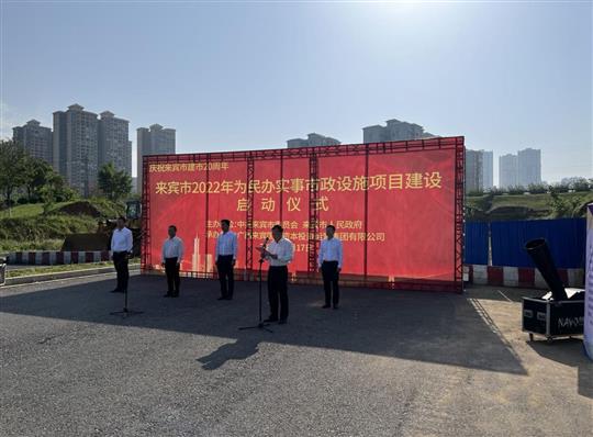 九州官方网站平台（中国）官方网站
代表施工单位参加来宾市2022年为民办实事市政设施项目建设启动仪式