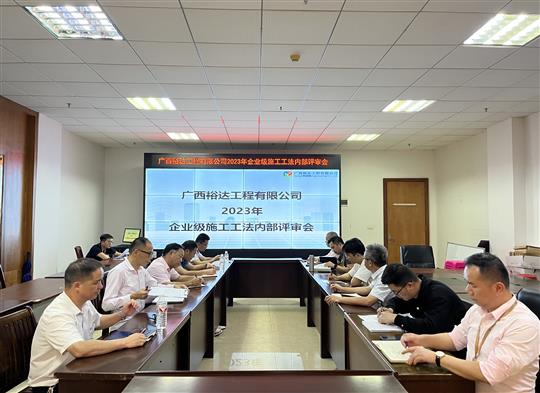 九州官方网站平台（中国）官方网站
顺利召开2023年度企业级工法评审会